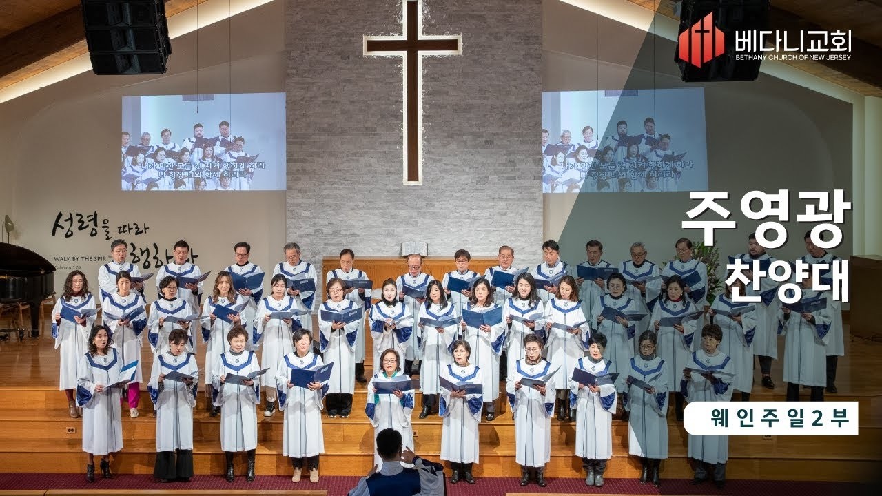 [주영광찬양대] 주 너를 지키시고 복 주시리 / 지휘 정민아 / 2026년 2월 15일