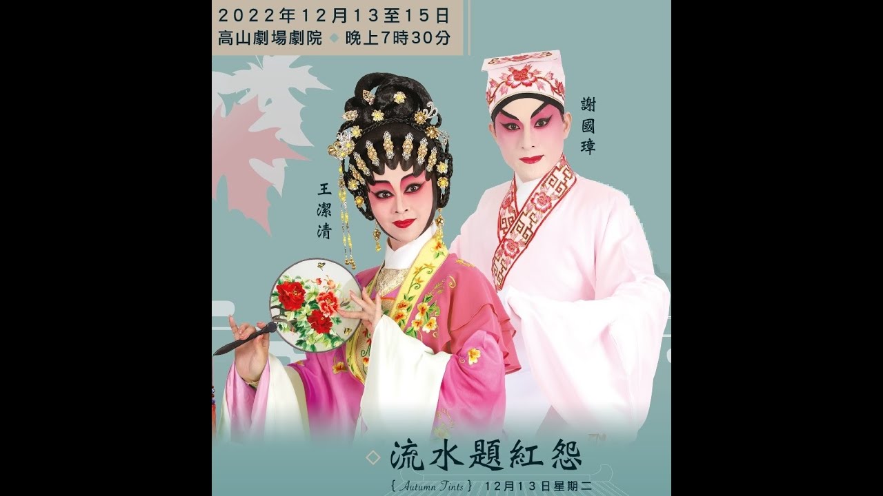 流水題紅怨之曲水流紅  謝國璋 王潔清  區文鳳