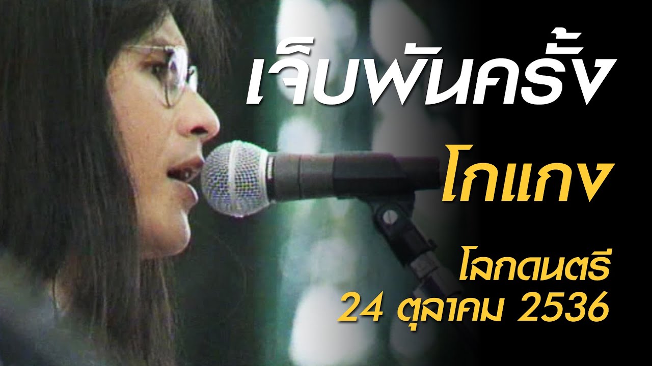 เจ็บพันครั้ง - โกแกง (โลกดนตรี อาทิตย์ที่ 24 ตุลาคม 2536)
