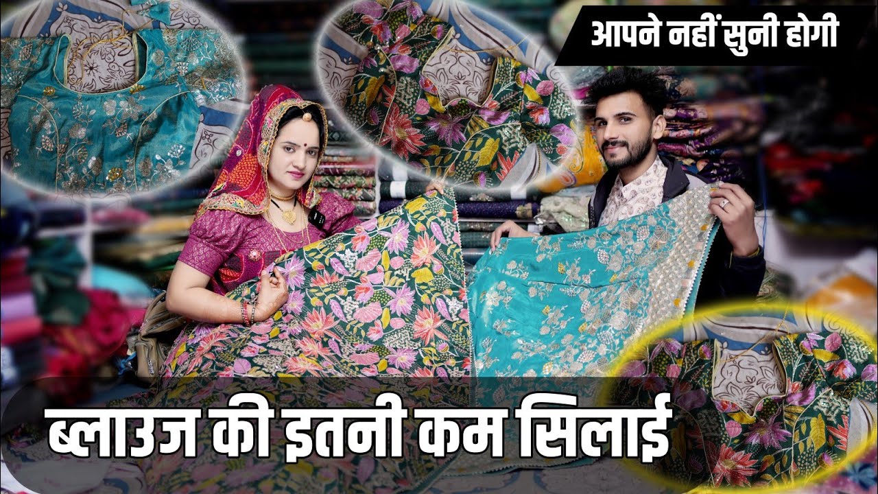 ब्लाउज की इतनी कम सिलाई आपने नहीं सुनी होगी  || vijeta choudhary Vlogs || अमित जाखड़ वस्त्र भंडार