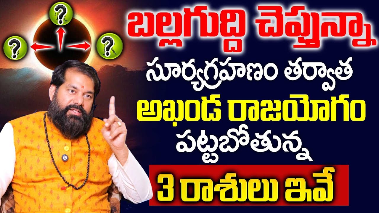 Pradeep Joshi About Surya Grahanam - అఖండ రాజయోగం పట్టబోతున్న 3 రాశులు ఇవే || ‪SumanTV