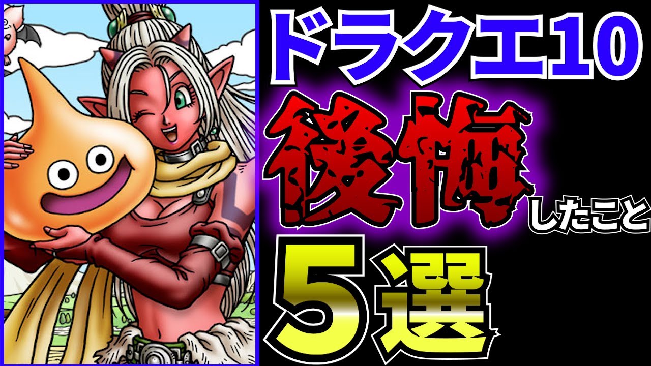 ドラクエ10 オフラインで後悔したこと5選www