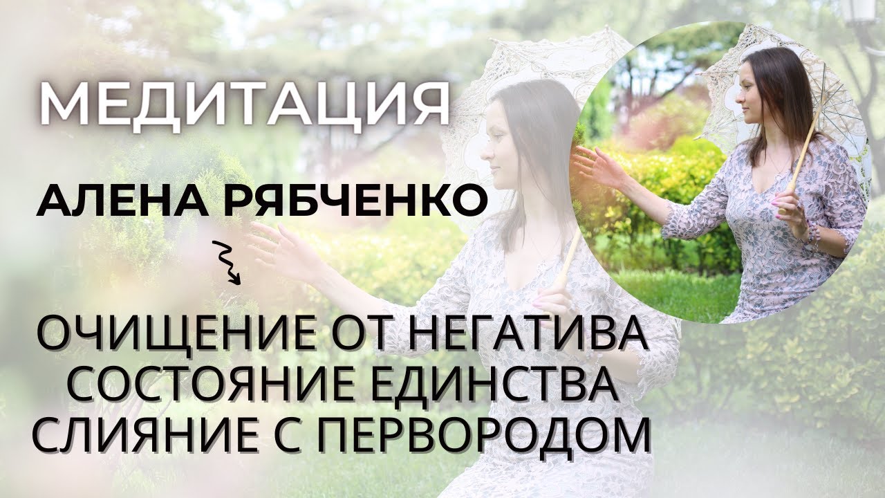 Медитация Единства Перворода и очищения родовой крови.
