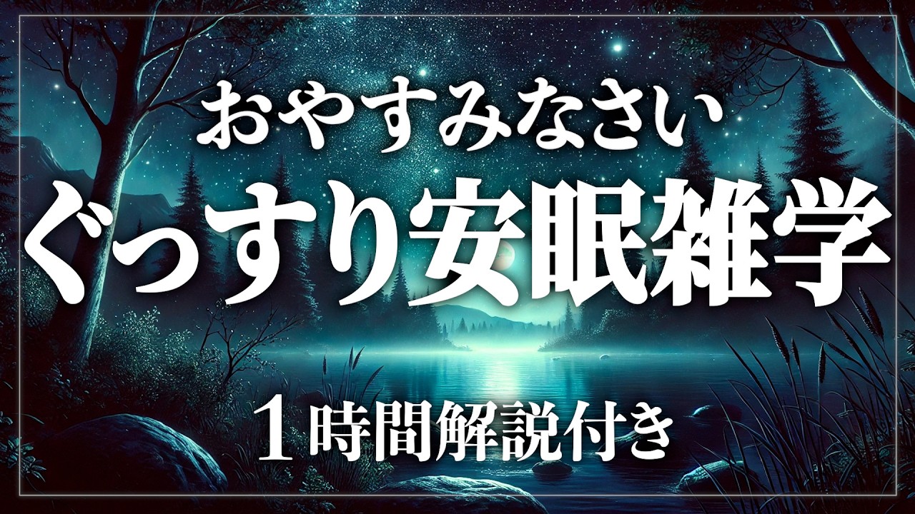 【睡眠導入】今夜もぐっすりおやすみなさい。寝れる雑学たっぷり60分！寝ながら賢くなる日常生活100の雑学1時間【BGMなし】【男性朗読】