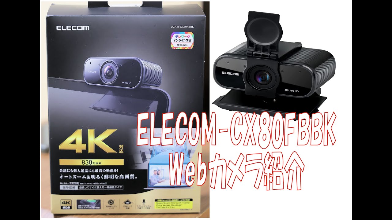 ELECOM 4K Webcam UCAM CX80FBBK 紹介