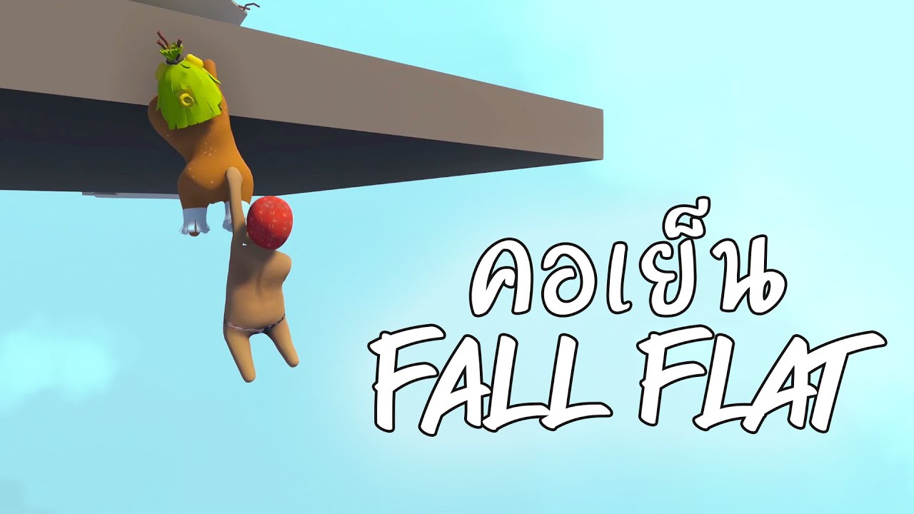 คอเย็น fall flat