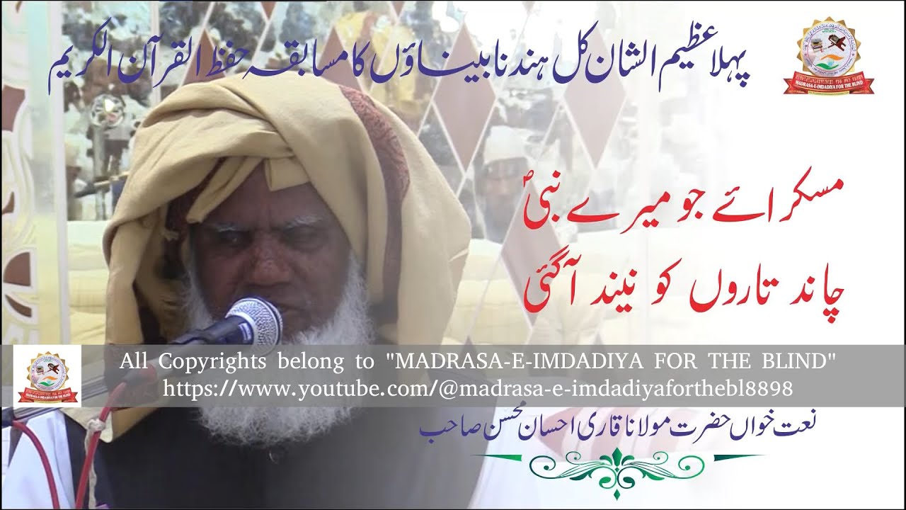 Muskuraaye jo mere nabi | Qari Ahsan Mohsin Sahab | Reupload | MADRASA-E-IMDADIYA FOR THE BLIND
