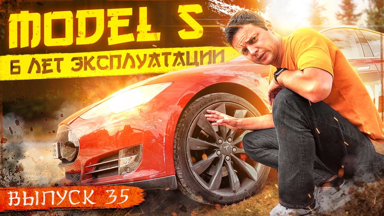 Вся правда о Tesla Model S P85+ 6 лет эксплуатации.