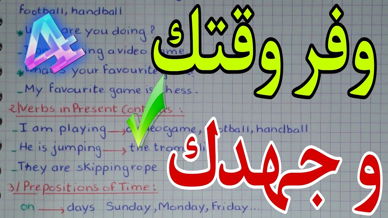 ملخص دروس الفصل الثاني انجليزية سنة رابعة ابتدائي
