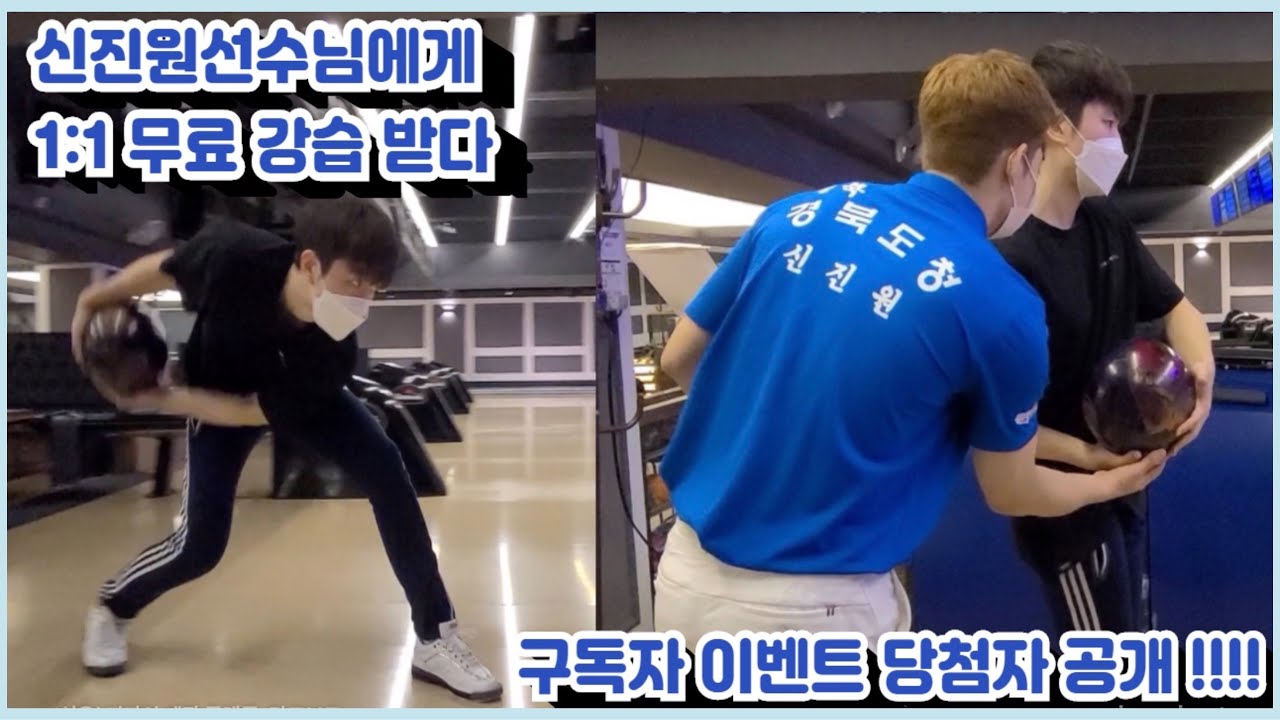 [구독자 이벤트 당첨자 공개] 신진원선수님에게 무료강습받다!! (저랑 할때랑 다르네요...)