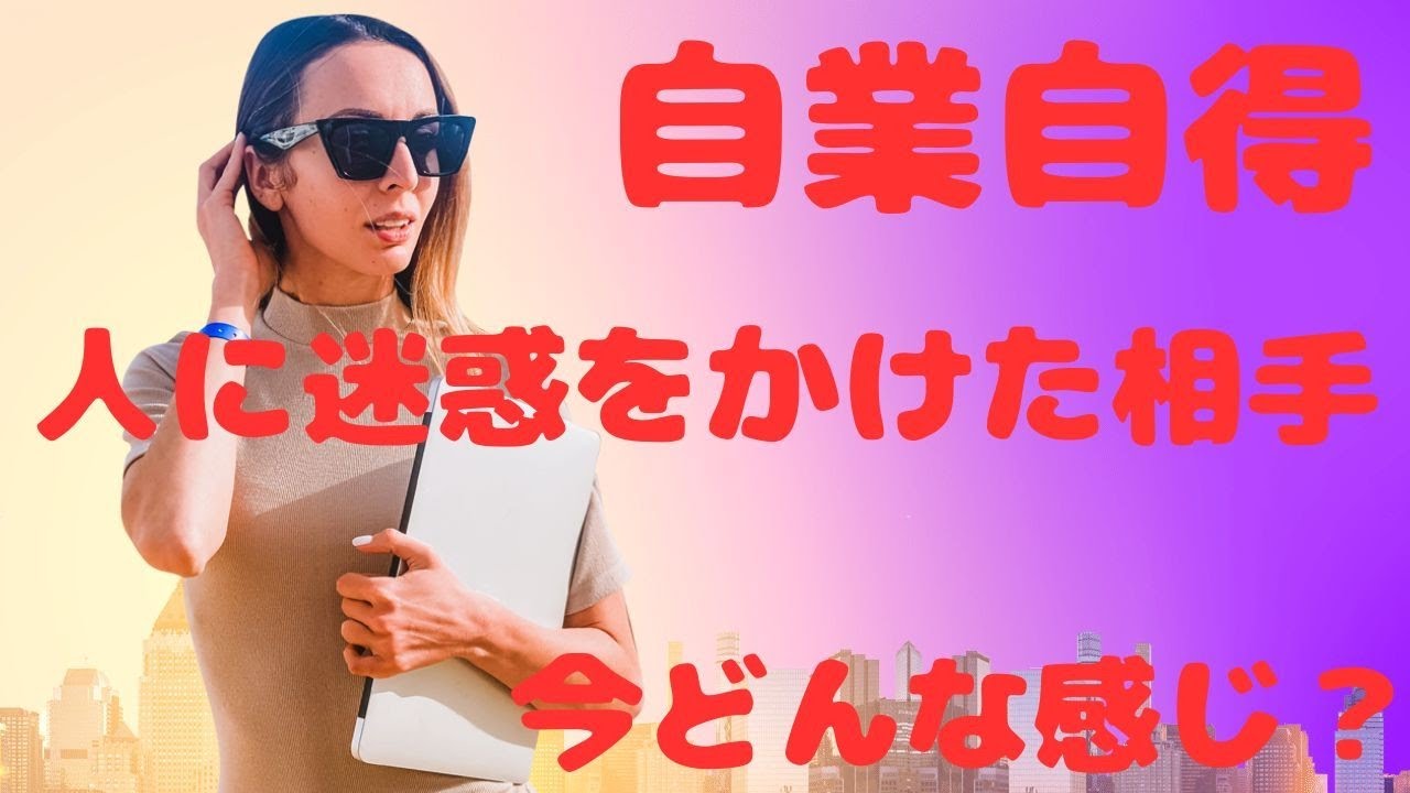 「自業自得」人に迷惑をかけた相手　今どんな感じ❓️　タロット✸ルノルマン✸オラクルカード