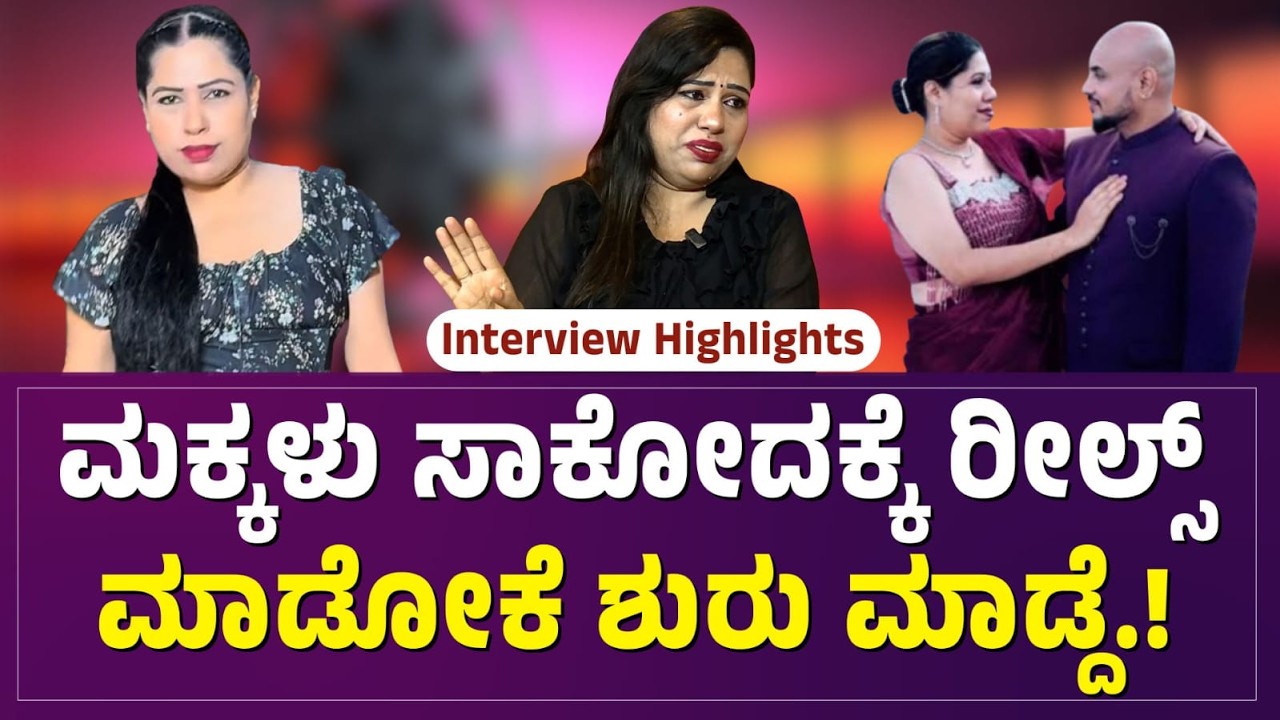 ರೀಲ್ಸ್ ರೇಷ್ಮಾ ಕಣ್ಣೀರು - ಮಕ್ಕಳನ್ನ ಸಾಕೋದಕ್ಕೆ ರೀಲ್ಸ್ ಮಾಡೋಕೆ‌ ಶುರು ಮಾಡಿದೆ.‌! #reels #reelskannada
