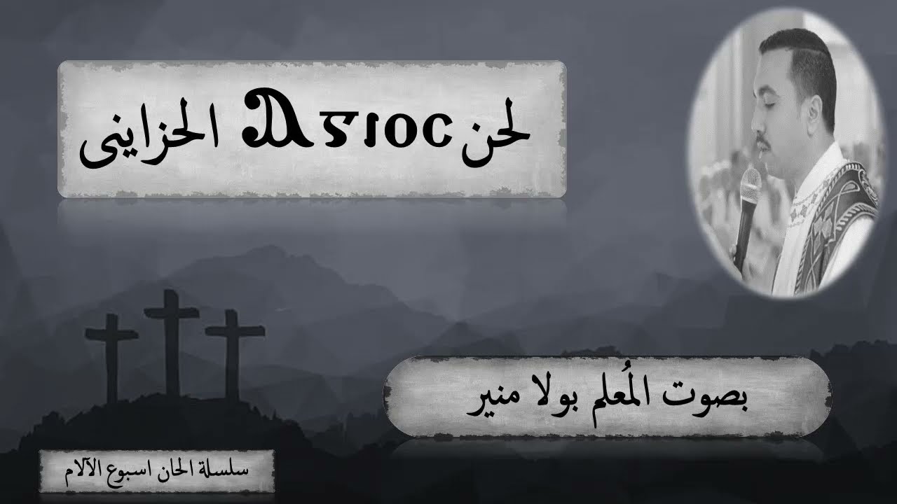 لحن اجيوس الحزاينى ⲁⲅⲓⲟⲥ بلحن الصلبوت بصوت المعلم بولا منير
