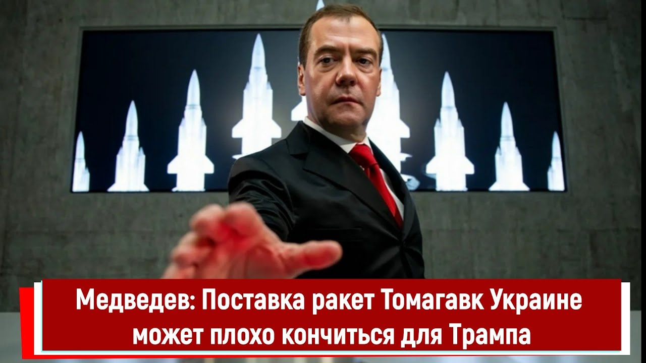 Медведев: Поставка ракет Томагавк Украине может плохо кончиться для Трампа