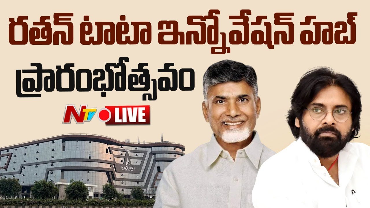 LIVE : Ratan Tata Innovation Hub Launch | CM Chandrababu | Deputy CM Pawan Kalyan | NTV Telugu