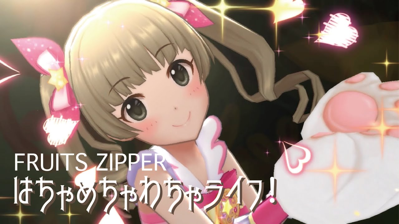 はちゃめちゃわちゃライフ！
