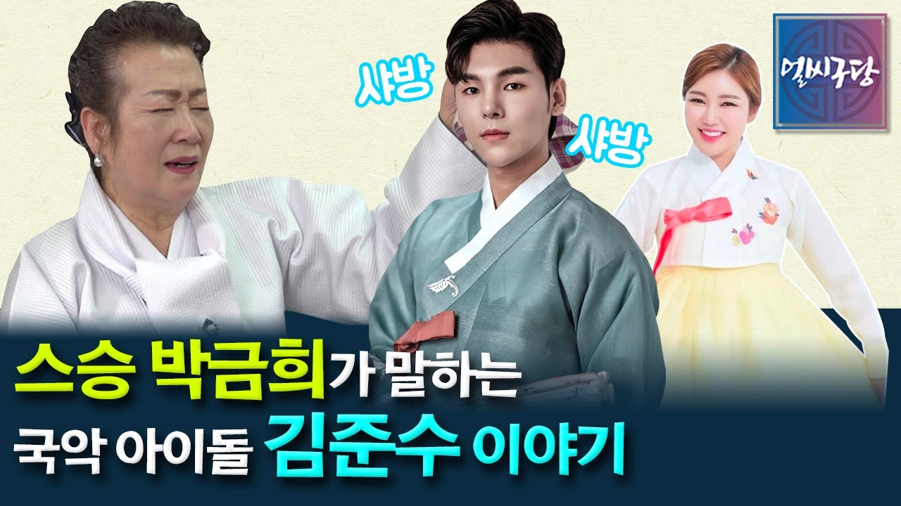[얼씨구당 32화] 박금희 명창이 키워낸 국악 아이돌? 국립창극단 소속 김준수와 스승 박금희의 진한 사제 스토리! 서광수 명인의 명품 가야금 연주까지