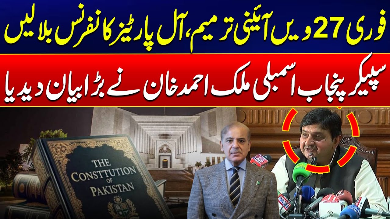 Punjab Assembly Speaker Calls for 27th Constitutional Amendment to Empower Local Govt - 24 News HD