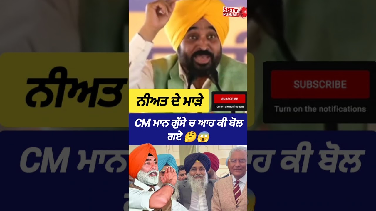 ਮਾੜੀ ਨੀਅਤ ਦੇ 😱 CM ਮਾਨ ਗੁੱਸੇ ਚ ਆਹ ਕੀ ਬੋਲ ਗਏ 🤔😱