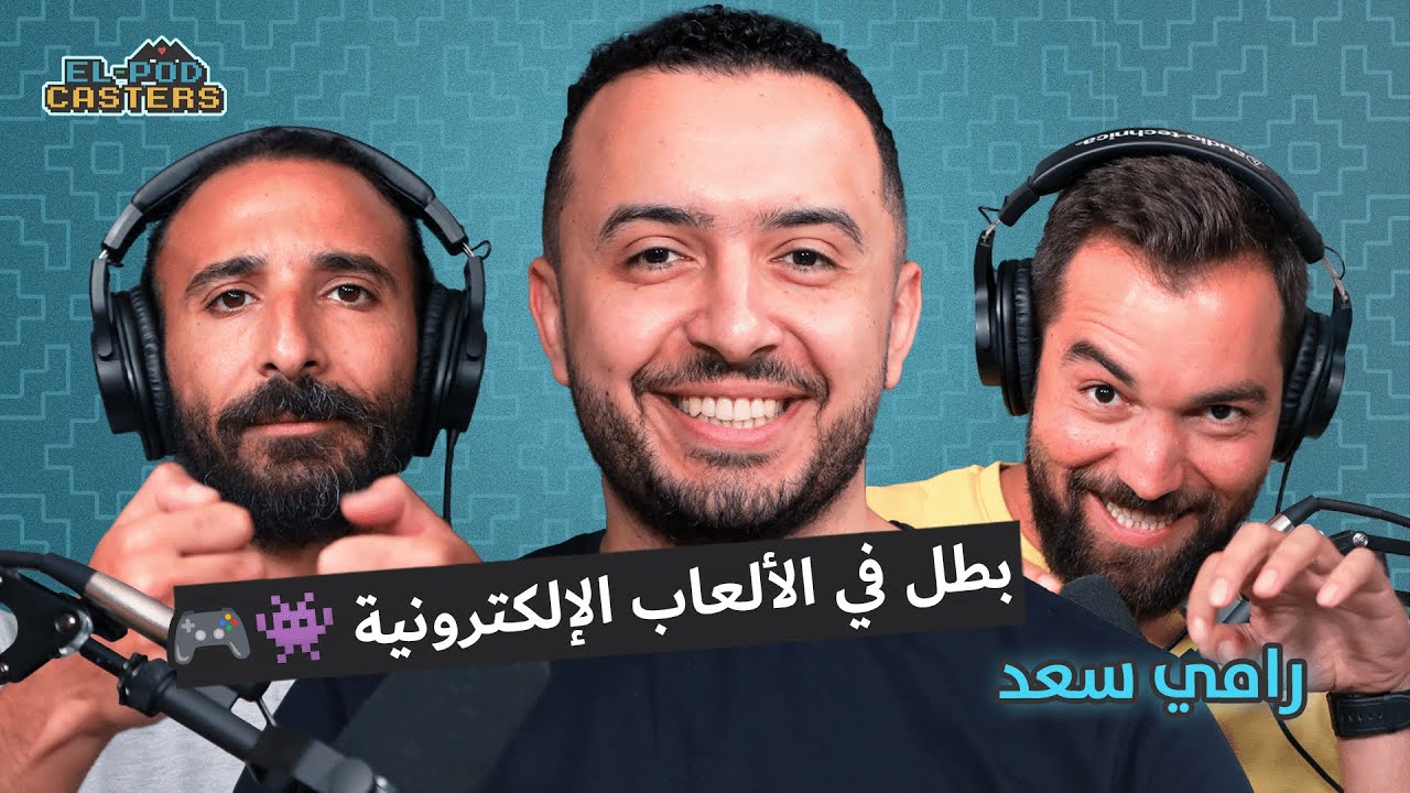 رامي سعد بطل مصر في الفيفا و الألعاب الألكترونية مع البودكاسترز | CH57
