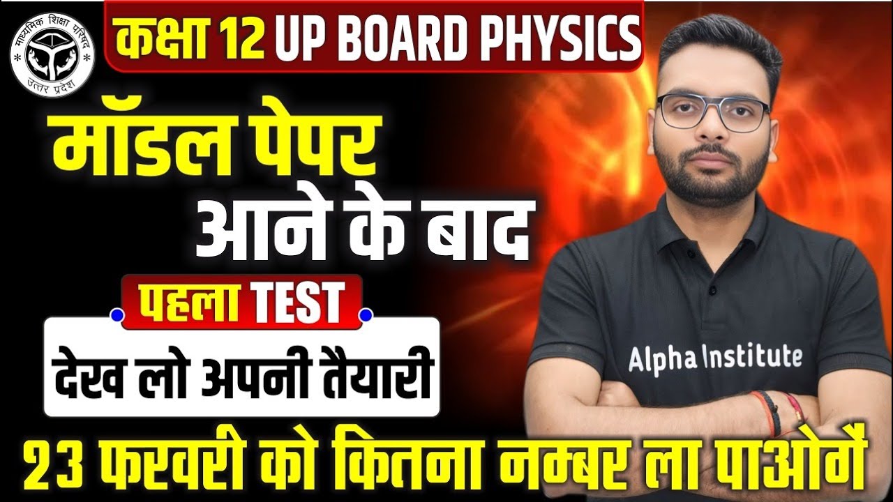 Class 12 Physics Model Paper Full Solution | 12th Physics में 95% Marks कैसे लायें | UP Board 2026
