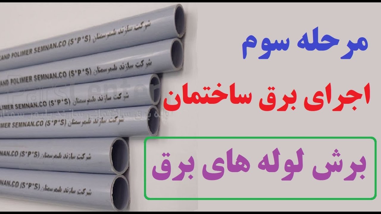 برش لوله های برق: سومین مرحله در اجرای برق ساختمان برش لوله های pvc می باشد