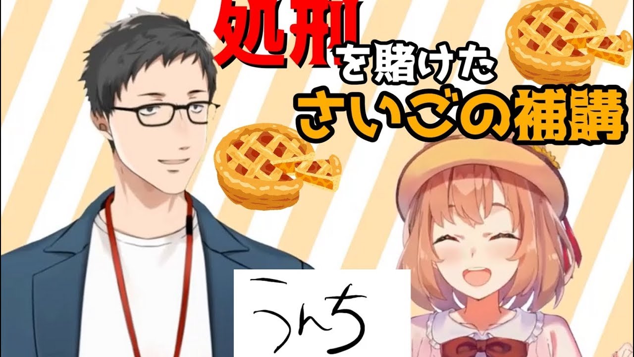 命を懸けた特別補講/うんち解散編【本間ひまわり】【社築】