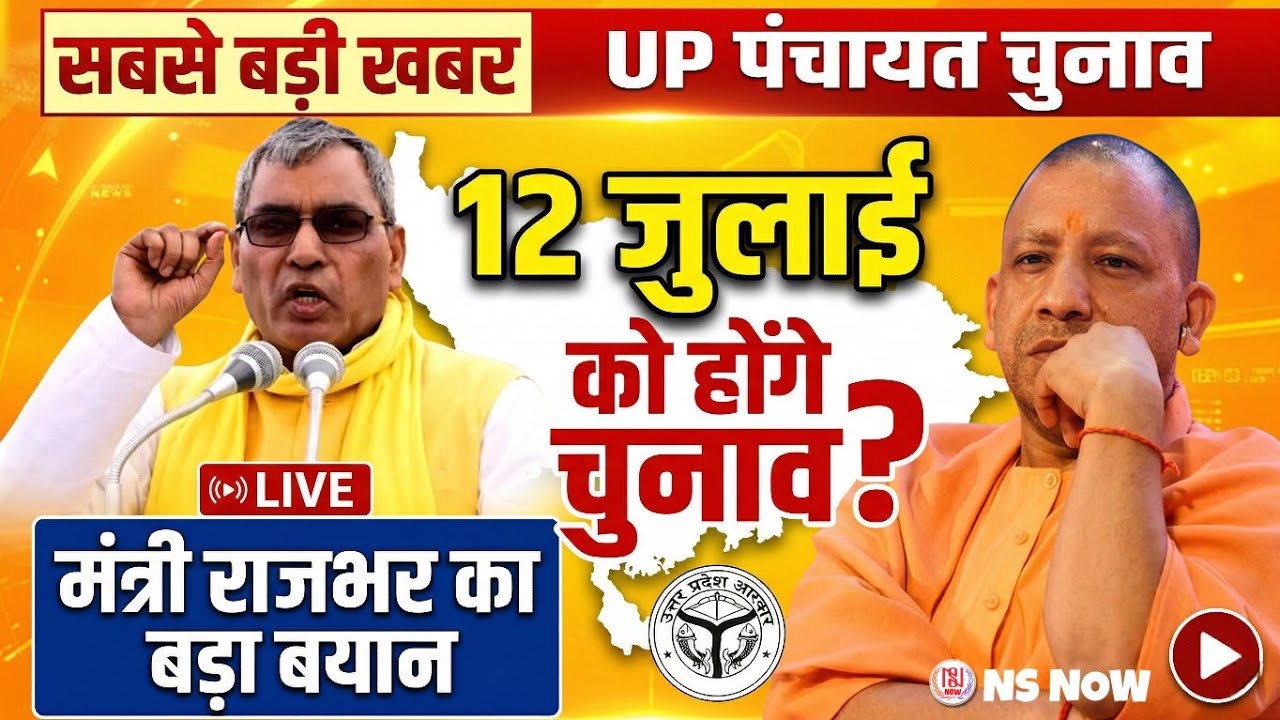 UP Panchayat Election 2026: क्या 12 जुलाई को होंगे चुनाव? | राजभर vs केशव मौर्य | Big Update