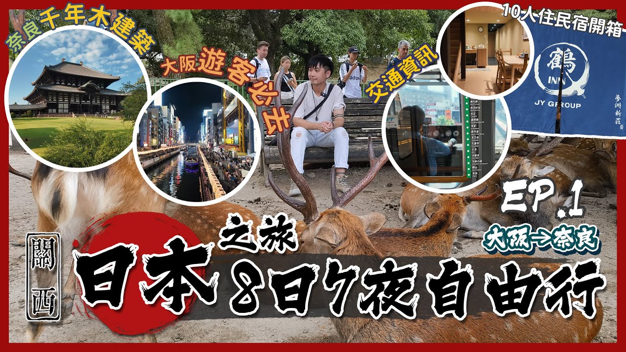 🇯🇵日本關西8日7夜自由行 EP.01│10人 民宿開箱📦│奈良 交通路線🚆│鹿仔超乖🦌│超震撼歷史建築 東大寺│心齋橋 道頓崛 商店街 隨逛🛍️│10人團 親子遊👨‍👩‍👧‍👦 Vlog