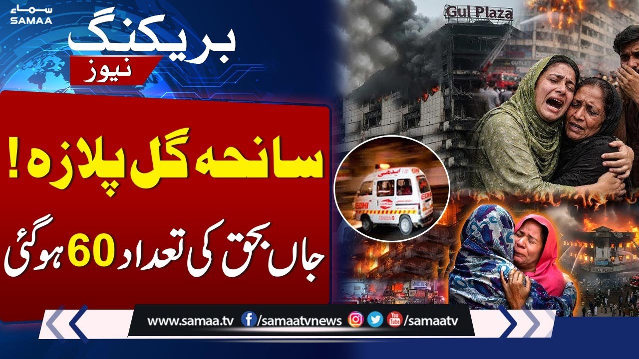 Gul Plaza Tragedy: Death Toll Reaches 60 | Search & Rescue Operation Ends Soon | SAMAA TV