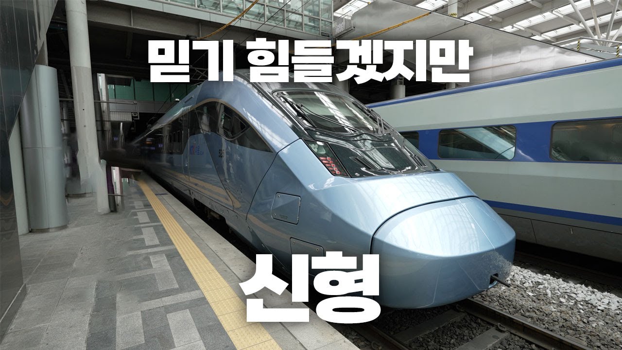 믿기 힘들겠지만 신형 KTX