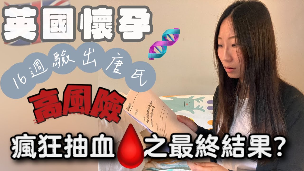 【移英Vlog】開心完即跌地獄？16週驗出唐氏高風險 準媽媽瘋狂抽血後結果係？