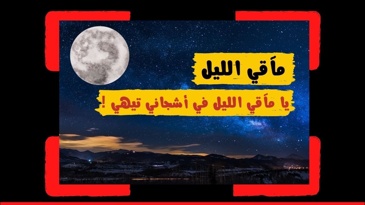 نشيد مآقي الليل | ناصر السعيد