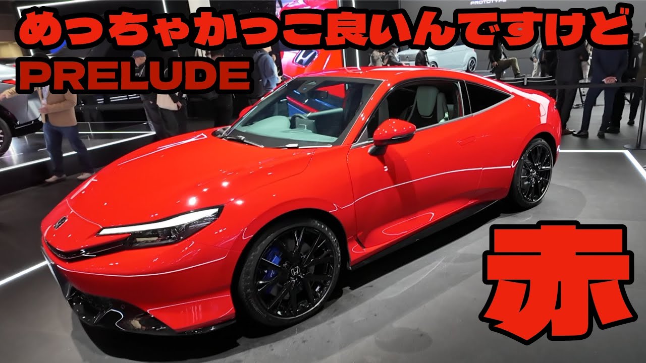 プレリュードの赤がかっこ良いんですけど