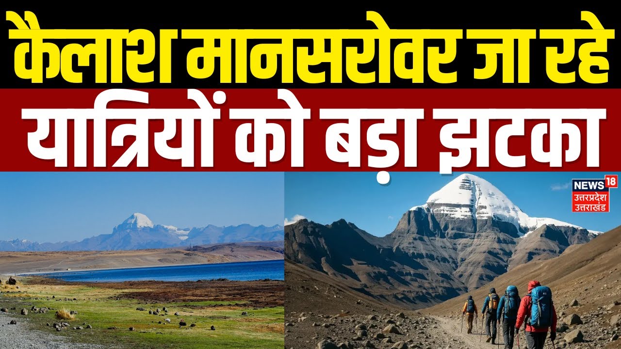 Kailash Mansarovar Yatra: कैलाश मानसरोवर जा रहे, तो पहले जान लें ये खबर | Pilgrims | Pilgrimage