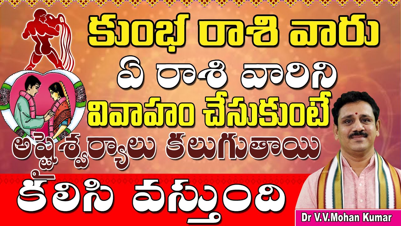 కుంభ రాశి వారు ఏ రాశివారు వివాహం చేసుకుంటే కలసి వస్తుంది | Kumbha rashi Marriage Compatibility