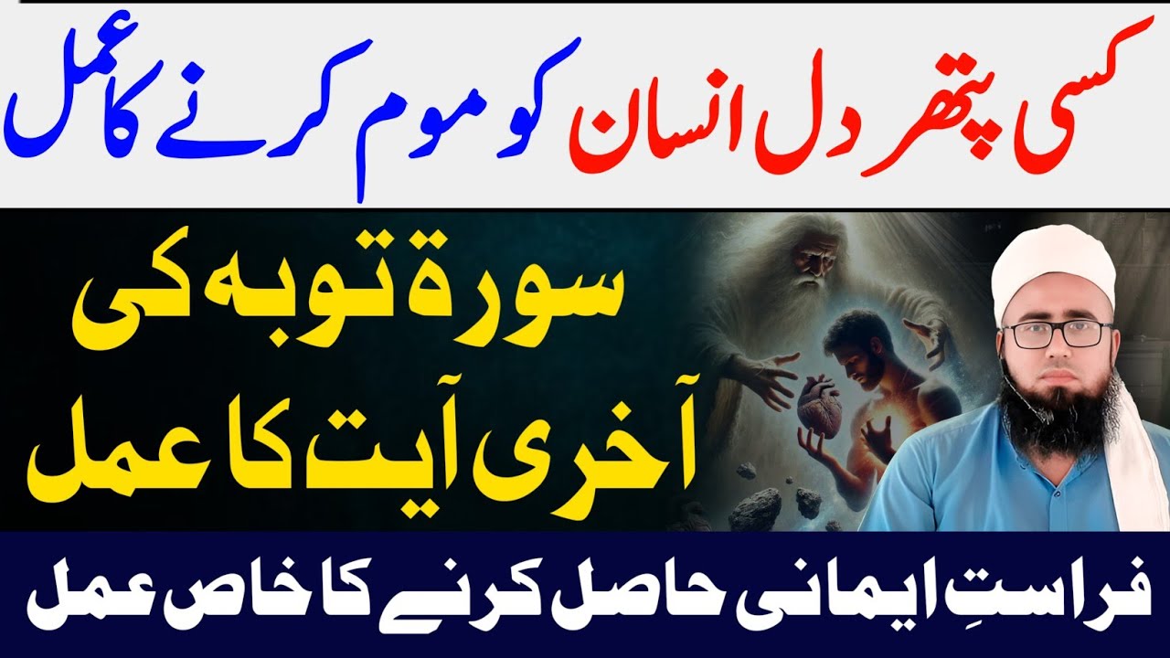 Surah Tauba Ki Akhri Ayat Ka Wazifa | Kisi Ka Dil Naram Karne Ka Qurani Wazifa | YAQINI WAZIF