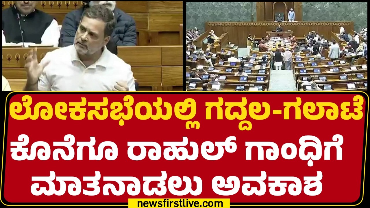 Rahul Gandhi : Americaದ ಜೊತೆಗಿನ ಒಪ್ಪಂದ ಪ್ರಶ್ನಿಸಿ ಕೇಂದ್ರದ ವಿರುದ್ಧ ಕಿಡಿ |Loka Sabha |@newsfirstkannada