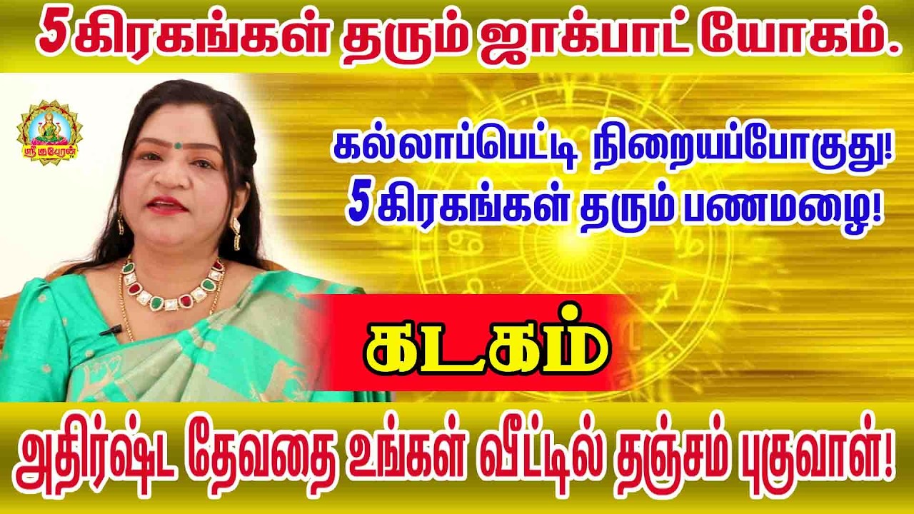 கடகம்  கல்லாப்பெட்டி நிறையப்போகுது! 5 கிரகங்கள் இணைவதால் உருவாகும் குபேர யோகம் #5kiragaserkkai