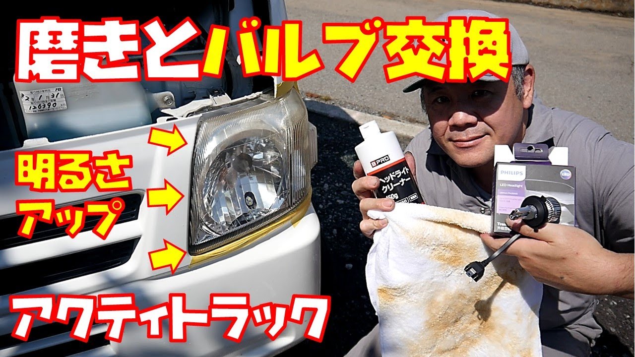 【ヘッドライトリフレッシュ】黄ばみを磨いて綺麗にしてLEDバルブへの交換で改善しました　B-PRO  軽トラ【アクティトラック　HA7】