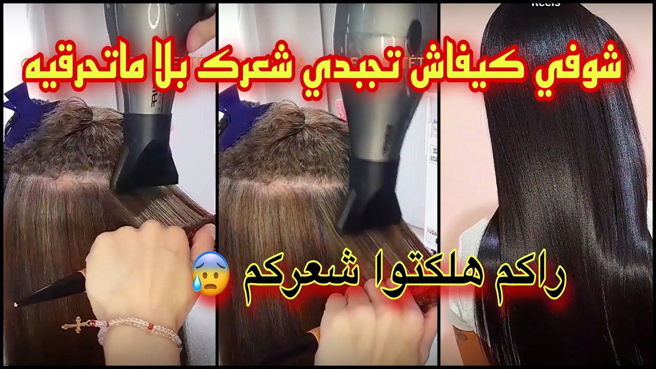 أجبدي شعرك بالسيشوار بلا مايتحرق😳راكم هلكتوا شعركم و حرقتوه😰 كيفاش يشدلك بلا مايتنفخ الطريقة 👌🏻