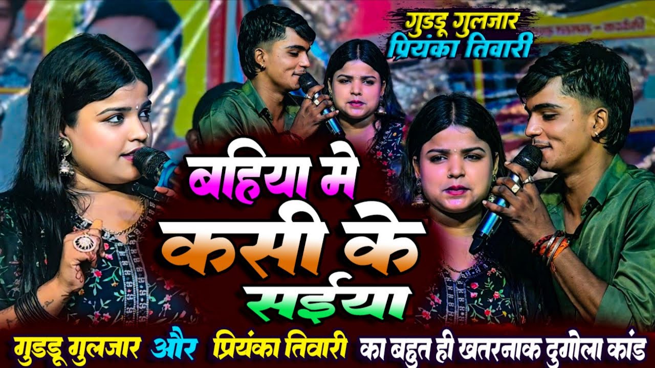 गुड्डू गुलजार और प्रियंका तिवारी में भयंकर रेलाई मुकाबला | guddu guljar priyanka tiwari stage show
