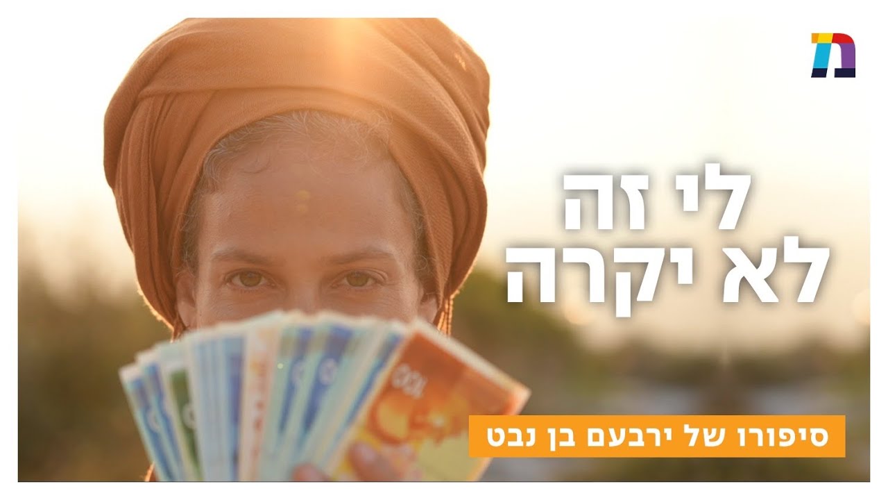 כשכוונות טובות מובילות לשחיתות - הסיפור של ירבעם | תנ