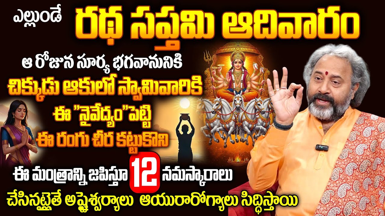 ఎల్లుండే రథ సప్తమి ఆదివారం..ఈ 