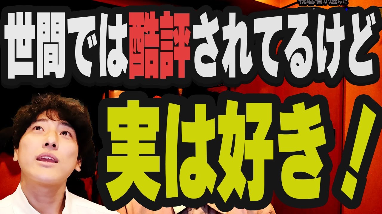 世間から叩かれてるけど実は好きな映画