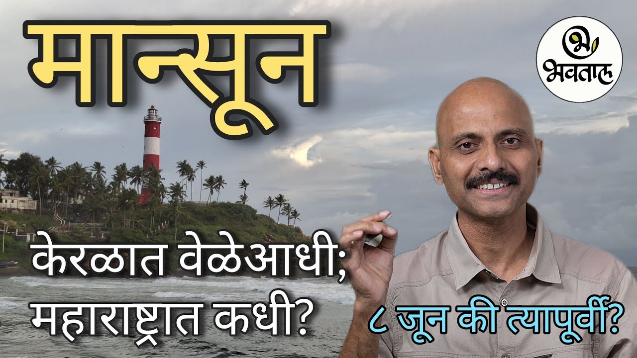 Monsoon will arrive early in Kerala; but what about Maharashtra? #monsoon_arrival #kerala #bhavatal #rains
