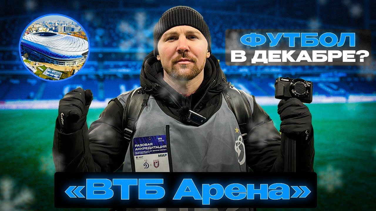 ВТБ Арена - одна из лучших! Дом Московского «Динамо»!