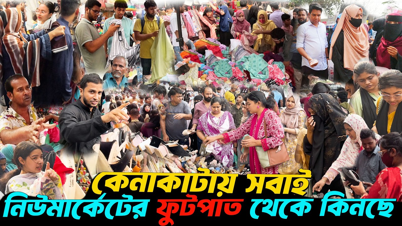 Eid Shopping footpath New Market || ঈদের কেনাকাটায় সবাই ফুটপাত থেকেই কিনছে || জমে উঠেছে নিউমার্কেট