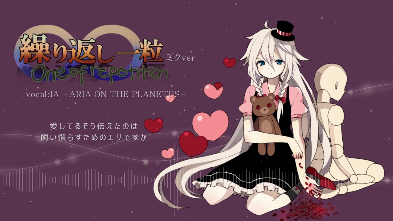 【IA 2017】繰り返し一粒 ミク歌詞ver【カバー】