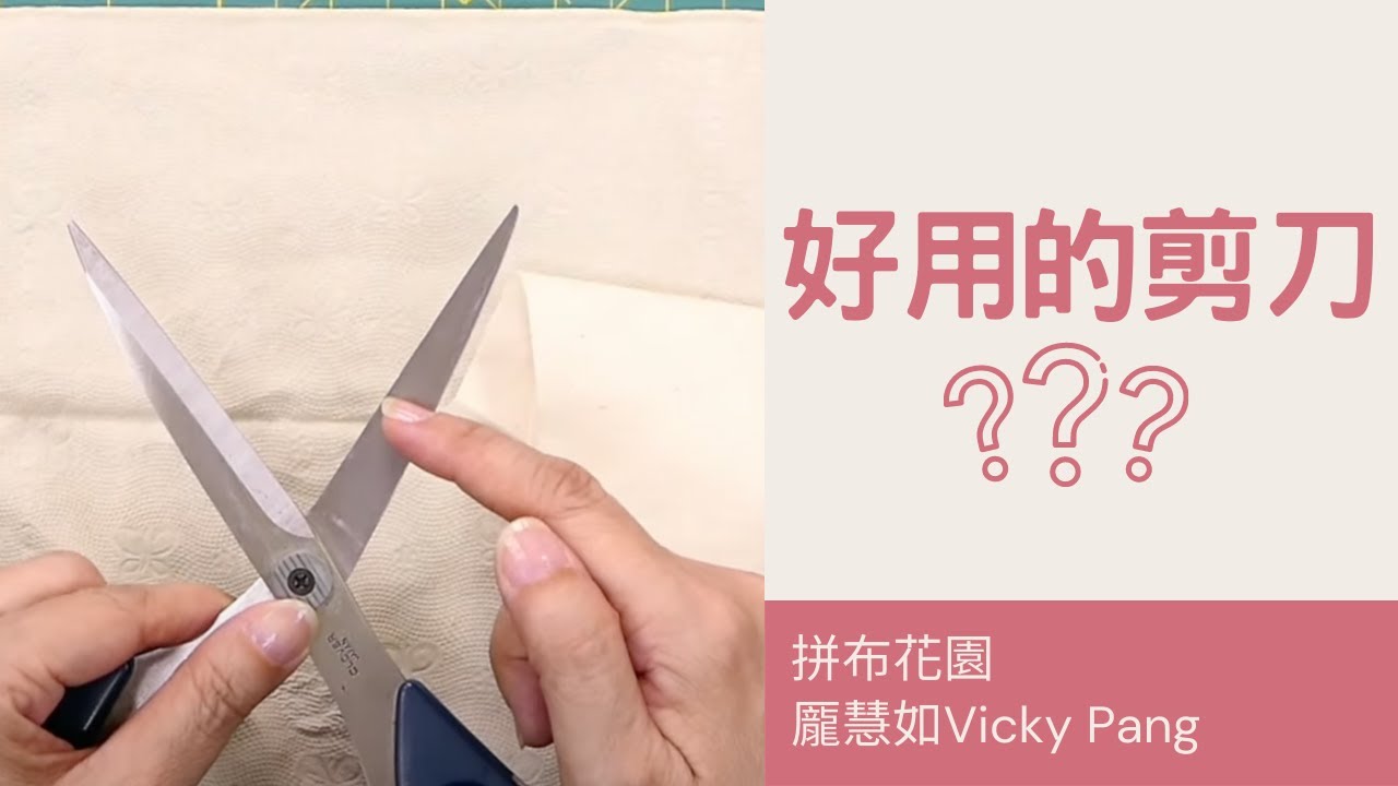 什麼拼布剪刀好用｜為什麼拼布剪刀這麼貴｜保養拼布剪刀方法｜how to choose the best scissors for quilting｜how to clean your scissors